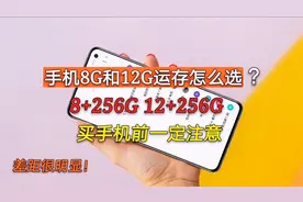 手机8G和12G运存怎么选？有一说一，买手机前一定注意，差别很大视频封面