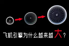 飞机引擎为什么越造越大？