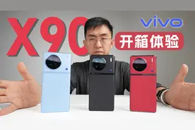 vivo X90首发体验｜ 缎带云阶一体化设计 三种配色不同材质视频封面