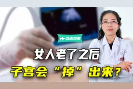 老人小腹疼痛多年，竟是子宫从下面“掉”了出来！怎么回事？视频封面