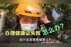 一个跑外卖小伙子去办健康证，医生告诉他办理不了，怎回事？