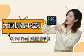 「科技生活」无痕折叠小掌机 这手感绝了！OPPO Find N折叠屏体验