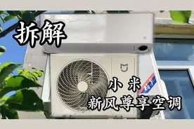 拆解小米最贵的挂机空调 新风尊享 最后看看是谁代工生产视频封面
