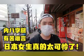 日本女生走路为什么是“内八字”？其中的苦衷很多人不能理解！