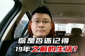 你是否还记得，19年之前的生活？