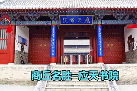 商丘名胜-应天书院