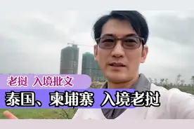 老挝签证办理需要办入境批文，泰国、柬埔寨可以借道陆路回国视频封面