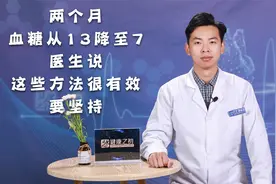 两个月，血糖从13降至7，医生说：这些方法很有效，要坚持！