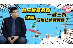 邱毅教授现场揭秘：为何中国台湾以中华台北队之称参加奥运会视频封面