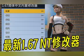 GTAMOD 超好用1.67 NT修改器（资源分享+教程）