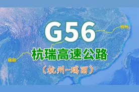 杭瑞高速公路G56：杭州至瑞丽3404公里，模拟航拍俯瞰壮美全程