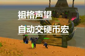 魔兽老包：祖格声望-交硬币自动宏，比鼠标点舒服太多。