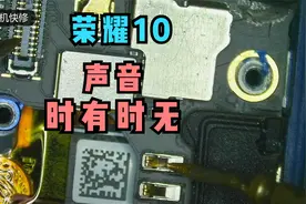 荣耀10声音时有时无，通过检测发现是排线断线导致，你中招了吗？视频封面