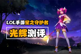 LOL手游：光辉女郎「星之守护者」新皮肤抢先预览视频封面
