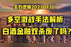 白酒持续杀跌的原因已找到！在主力做局之下，散户只能自救！视频封面