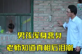 男孩每天浑身恶臭，老师跟踪后发现真相，忍不住泪流满面！视频封面
