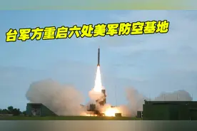 台军方重启六处美军防空基地，将在台北周边部署“天弓三”导弹视频封面