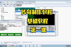 传奇制作教程 基础教程 第一课