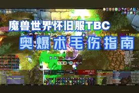 魔兽世界怀旧服TBC 法师奥爆术毛伤害完全指南