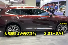 买大5座SUV，我只推荐这3台，轴距超2米8，2.0T+9AT，气场十足！视频封面