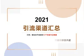 小白单天引流300+好友到微信，必须明白的引流底层逻辑！视频封面