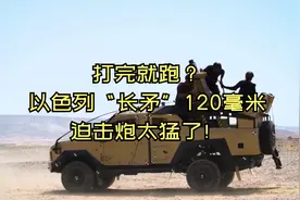 打完就跑？以色列“长矛”120毫米迫击炮太猛了视频封面