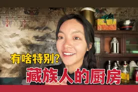 藏族人的厨房很特别，新年用糌粑涂满白点，这项传统习俗代表啥？