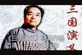 【三国演义】百听不厌的传世佳作，评书爱好者的必听之作视频封面
