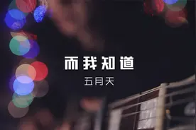 不能再错过啦！五月天冷门好歌 | 温暖弹唱《而我知道》