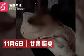 甘肃临夏一男子捡到半岁女婴：被放置在三轮车上 已被民警送回视频封面