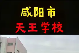 咸阳市建校超60年的天王学校#咸阳#天王学校 @咸阳名校视频封面