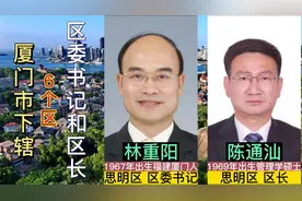 厦门市下辖6个区区委书记和区长，有个小鲜肉区长视频封面