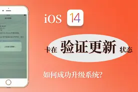苹果iPhone 升级iOS 14系统，卡在验证更新状态怎么办？