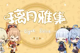 《原神》小剧场——「璃月雅集」第三期视频封面