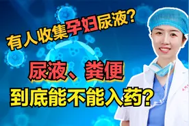 为何有人收集孕妇的尿液？人体的大小便可以用来入药？听医生科普
