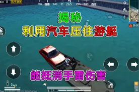 和平精英揭秘：利用汽车“压住游艇”，能抵消手雷伤害？太强了！