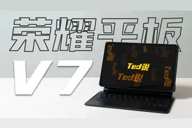荣耀平板V7评测：也许是目前安卓平板的最佳选择视频封面