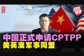 中国正式申请CPTPP！法国被美国耍，美英抢走核潜艇订单视频封面
