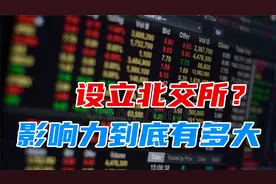 继深交所、上交所之后本次为何设立北京证券交易所？视频封面