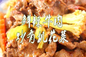 宅家大厨教您牛肉炒菜花秘诀，牛肉腌制到烹调过程详解，先收藏吧