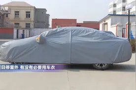 夏日停室外 有没有必要用车衣？视频封面