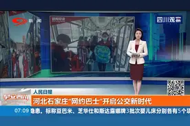 人性化！河北石家庄推出“网约巴士”，开启公交新时代！视频封面