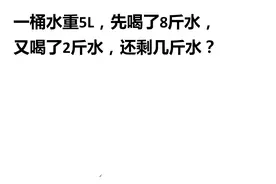 教师资格考试：一桶5L水，先喝8斤，再喝2斤，还剩几斤？视频封面