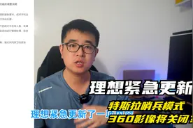 理想one紧急更新，驻车拍照特斯拉等车厂哨兵模式360影像将取消？视频封面