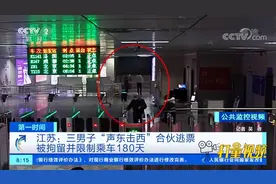 只买一站的火车票却乘坐多站，3名男子被限制乘车180天|第一时间视频封面