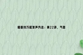 唱歌技巧和发声方法：第22讲，气息