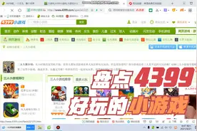 盘点4399比较好玩的双人小游戏。