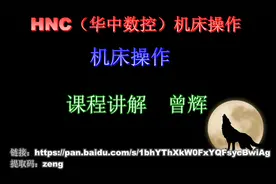 10、华中数控（HNC）_编程视频封面