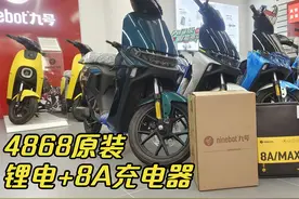 九号原厂锂电好在哪里，Bmax90配4868锂电和8A充电器家用非常香视频封面
