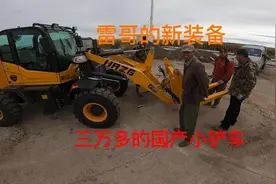 雷哥三万多新买的小铲车实用还便宜，小四轮的价格自家用挺好